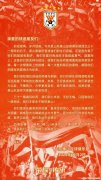 山东泰山队31周年：官方感谢球迷支持
