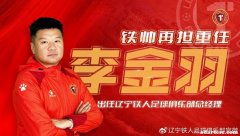 李金羽任命为辽宁铁人总经理兼一线队主帅