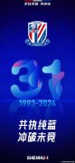 申花31岁生日祝福 冬训期间将主动求变!