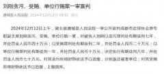成都足协原专职副主席刘刚，被判8年并处罚金70万。