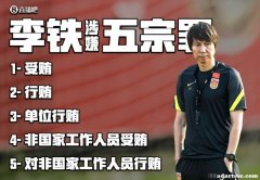 李铁案涉金额近1.2亿，为何未判无期？凤凰网解读