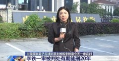 央视记者：李铁若不在10天内提出上诉，判决将生效