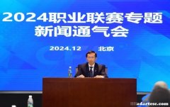 中国足协召开通气会 通报2024职业联赛情况.