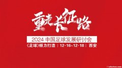 《足球报：“再次探索长征之路”2024中国足球发展研讨会》