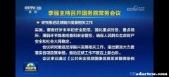 国务院常务会议讨论推动足球振兴发展相关工作