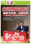 宋凯谈中国足球发展：稳定与开放 六措并举