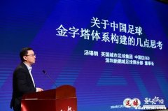 城市足球集团中国区CEO汤锡钢：社区足球是中国最缺的。