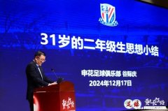 谷际庆定位上海申花为“三高” 球迷更满意