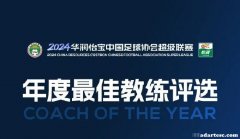 中超年度最佳教练候选：于根伟、谢晖角逐