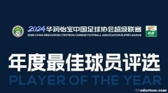 2024年中超赛季最佳球员提名：武磊等13人入围