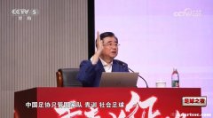 宋凯：明年初分离管理制度，足协专注国家队和青训。