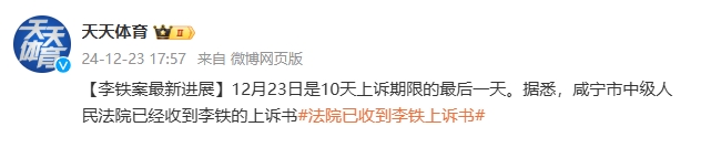 北京台：咸宁市中级人民法院已收到李铁上诉书