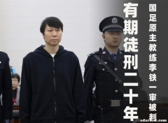 李铁、陈戌源等可能同进一监狱服刑