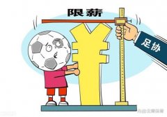 中超保持薪资限制，俱乐部招揽球员和教练的投入减少无法避免