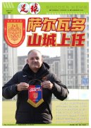 萨尔瓦多将在重庆铜梁龙担任主教练，将有更多引援话语权。