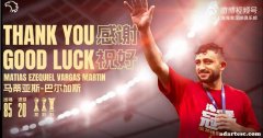 上海海港外援巴尔加斯合同到期，自由身离队