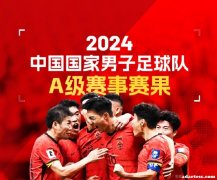国足2024年A级赛事成绩统计：13场比赛中3胜4平6负