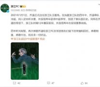 浙江官方宣布主帅乔迪辞职 12年后再次领队参加亚冠赛