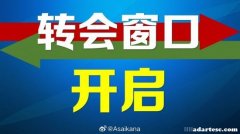 2025年转会窗开启：中超注册截止日期延至2月18日