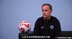 拉坦齐奥表态：深圳环境优良，愿打造球队。