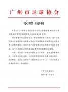 广州足协尊重准入规则：八冠王退出职业联赛