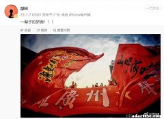 广州队解散：郜林微博发文，一生骄傲！