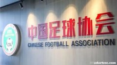 足协加强审核 三家俱乐部遭取消资格