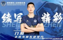 中甲升班马深圳青年人续约胡明等3人