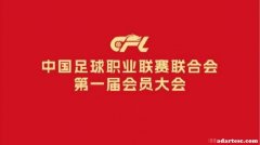 中足联成立！记者表示期待全新开端。