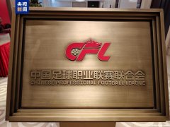 管办分离重要一步？中足联取代中超公司 足协成金主