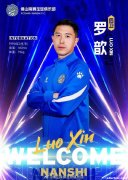 佛山南狮俱乐部宣布：罗歆正式加盟中甲队
