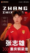 前广州队球员张志雄、白余涛加盟重庆铜梁龙。