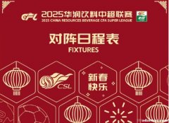 2025中超赛程出炉 2月22日开幕11月22日结束