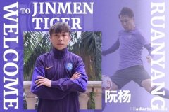 浙籍球员阮杨加盟天津津门虎