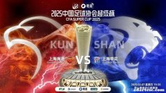 超级杯揭幕战！上海德比闪亮登场，迎来后奥斯卡时代的首场对决