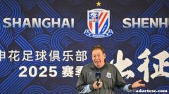 申花董事长：我们已准备好挑战中超顶尖位置