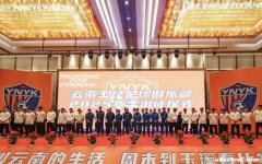 侯永永现身玉昆新赛季出征典礼 期盼展现最佳风采