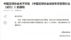 足协出台诚信专员管理办法 针对打击领域腐败