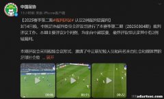 中超裁判评议：足协裁委会第二期判罚三错二