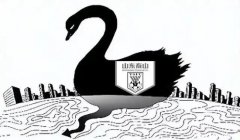 尹波：山东泰山面临黑天鹅困扰，倒霉蛋儿身不由己
