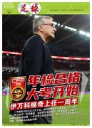 伊万科维奇执掌国足一周年：顺利通过年检 迎来关键考验