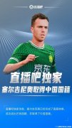 巴西球员塞尔吉尼奥加入中国国家足球队 完美拼图完成