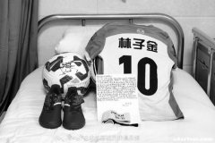 10岁足球男孩林子金尚存 名字中的意义永不褪去