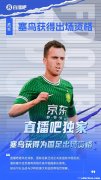 FIFA批准塞尔吉尼奥出场，可对阵沙特。