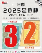 广州蒲公英稳步晋级足协杯，硬道理当先