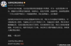北京足协回应争议：郭嘉璇去世，多家足球俱乐部发声
