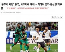 韩国媒体讽刺国家足球队：致命飞腿、禅宗足球，世界杯梦破灭