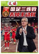 国足三战失利 争四主动权溜走 最后两战需全胜