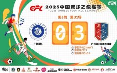 中乙-广州蒲公英3比0广西：下半场燃起潜质！