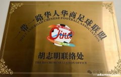 《越南胡志明市设立一带一路华人华商足球联盟联系处》